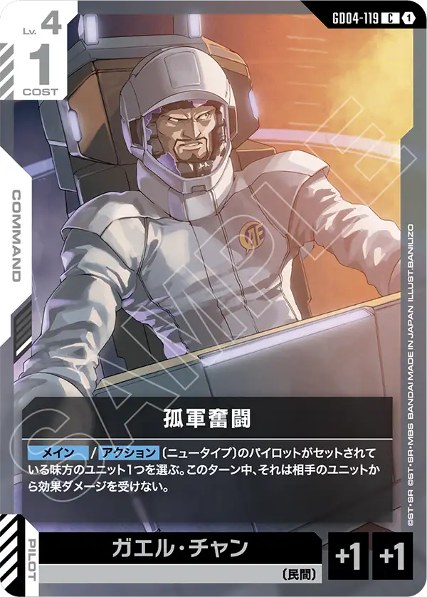 GD04-119 C 孤軍奮闘