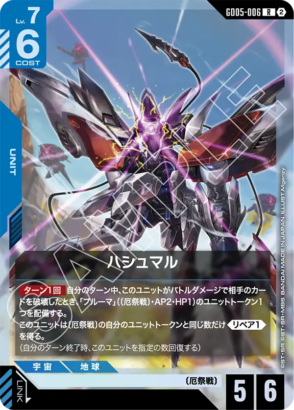 GD05-006 R ハシュマル