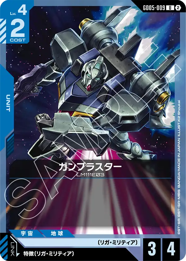 GD05-009 U ガンブラスター
