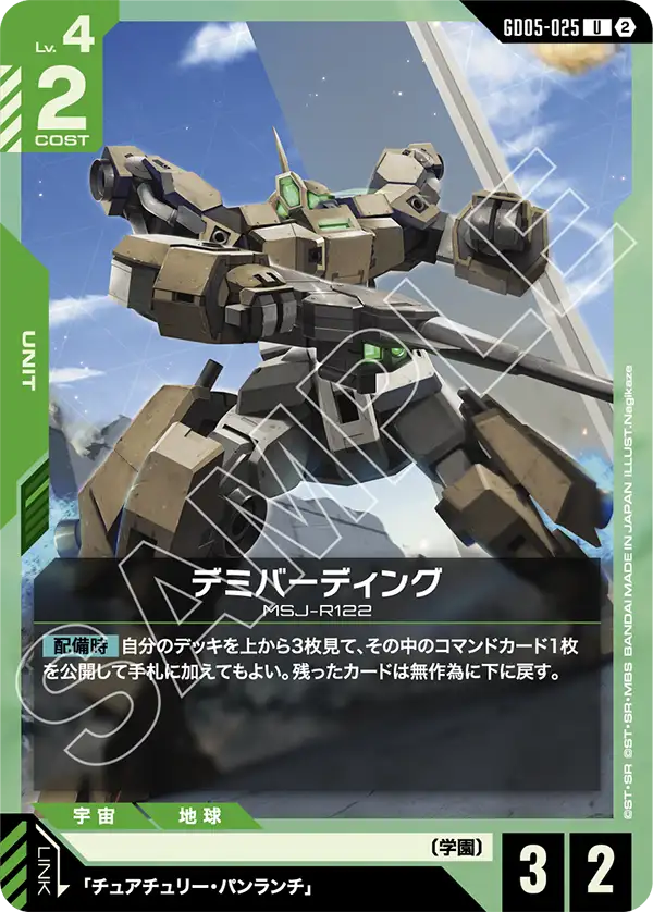 GD05-025 U デミバーディング