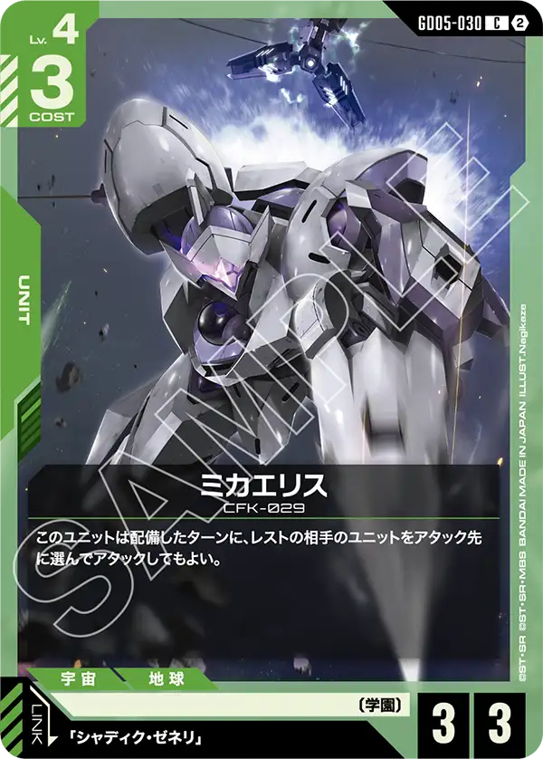 GD05-030 C ミカエリス