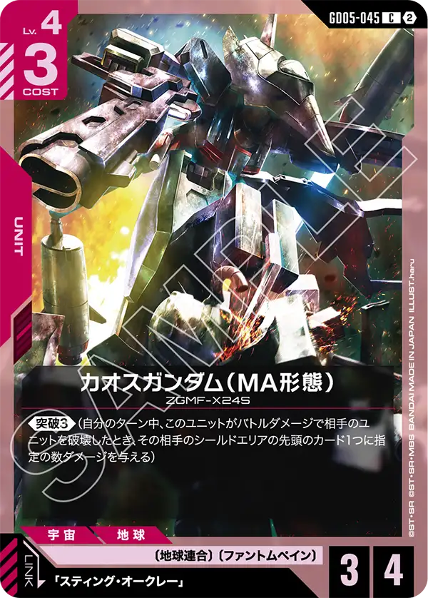 GD05-045 C カオスガンダム(MA形態)
