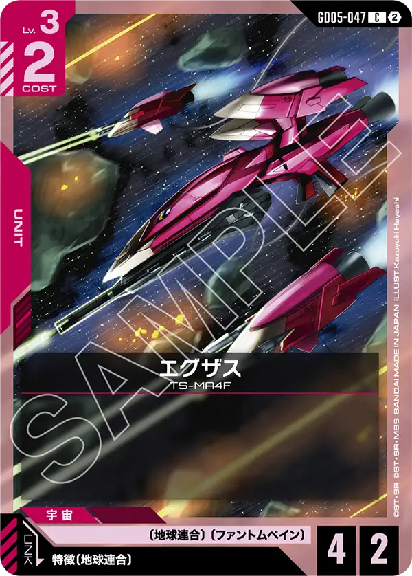 GD05-047 C エグザス