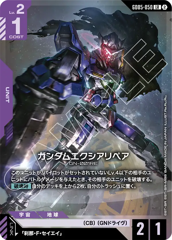 GD05-050 LR ガンダムエクシアリペア