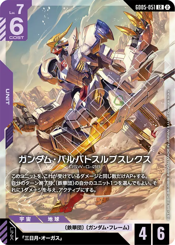 GD05-051 LR ガンダム・バルバトスルプスレクス