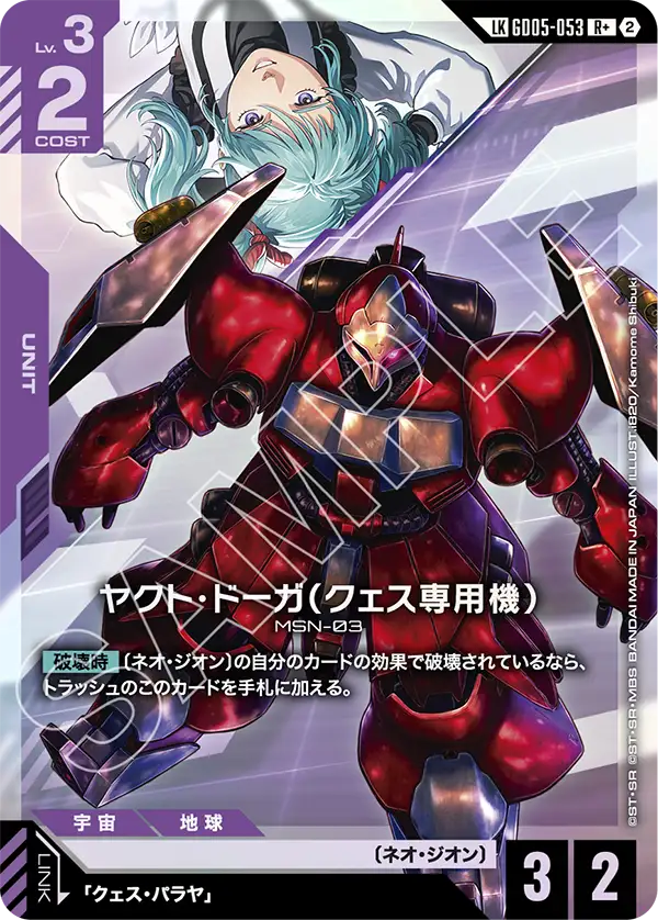 GD05-053 LK ヤクト・ドーガ(クェス専用機)(パラレル)