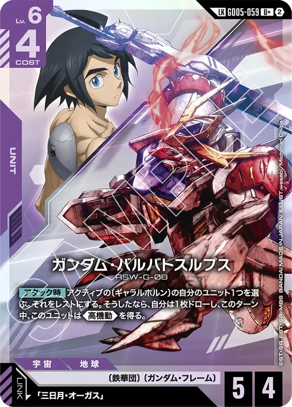 GD05-059 LK ガンダム・バルバトスルプス(パラレル)
