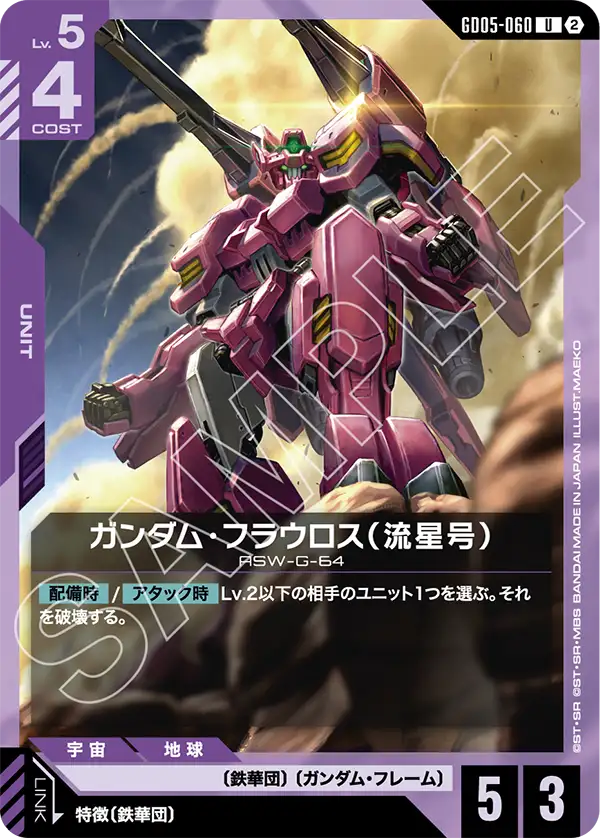 GD05-060 U ガンダム・フラウロス(流星号)