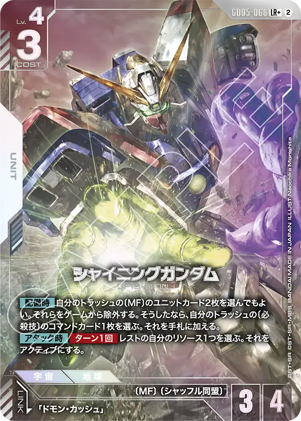 GD05-066 LR+ シャイニングガンダム(パラレル)