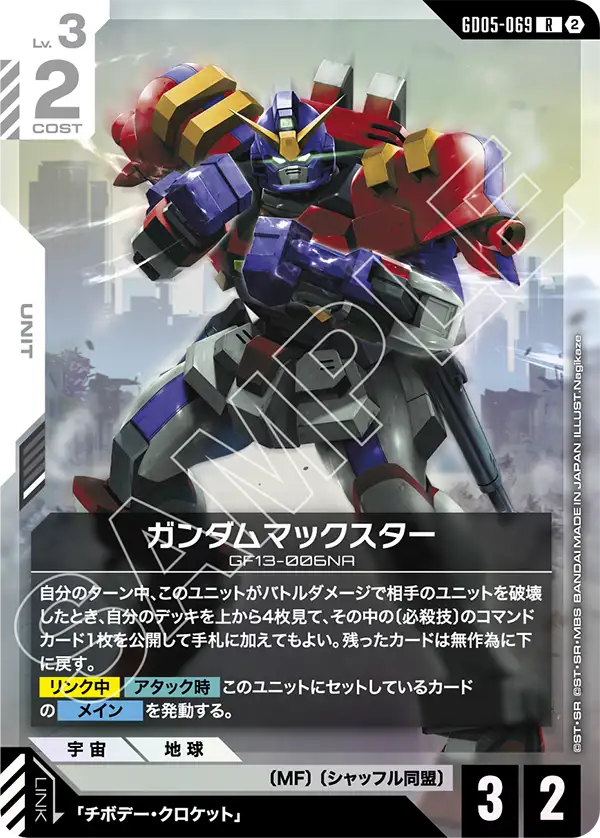 GD05-069 R ガンダムマックスター