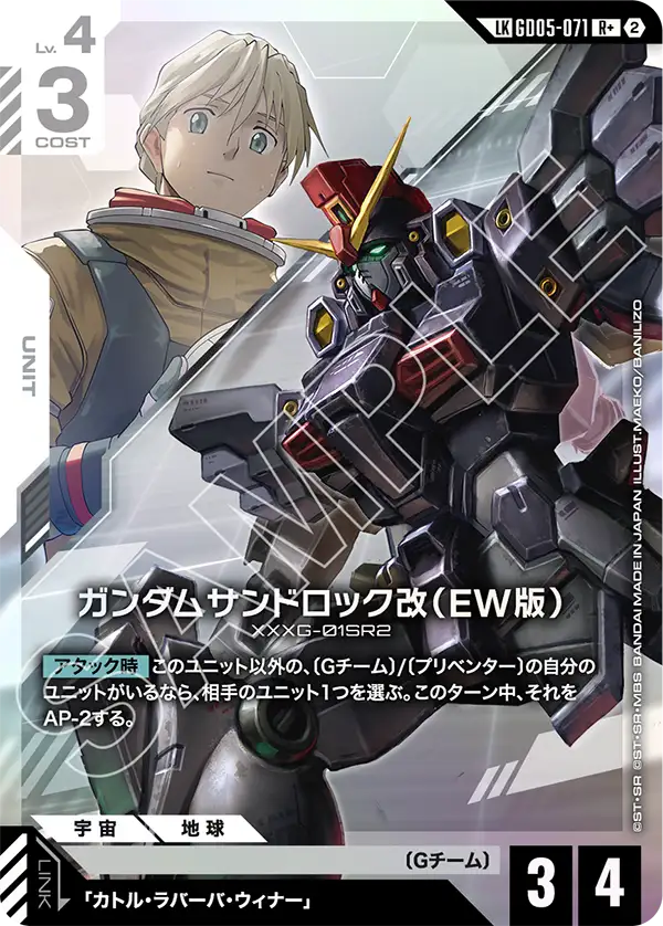 GD05-071 LK ガンダムサンドロック改(EW版)(パラレル)