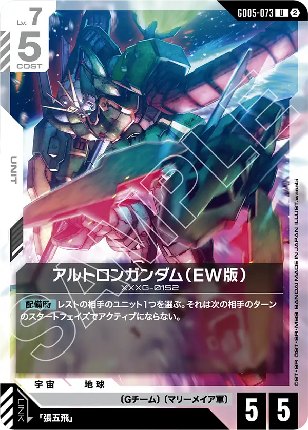 GD05-073 U アルトロンガンダム(EW版)
