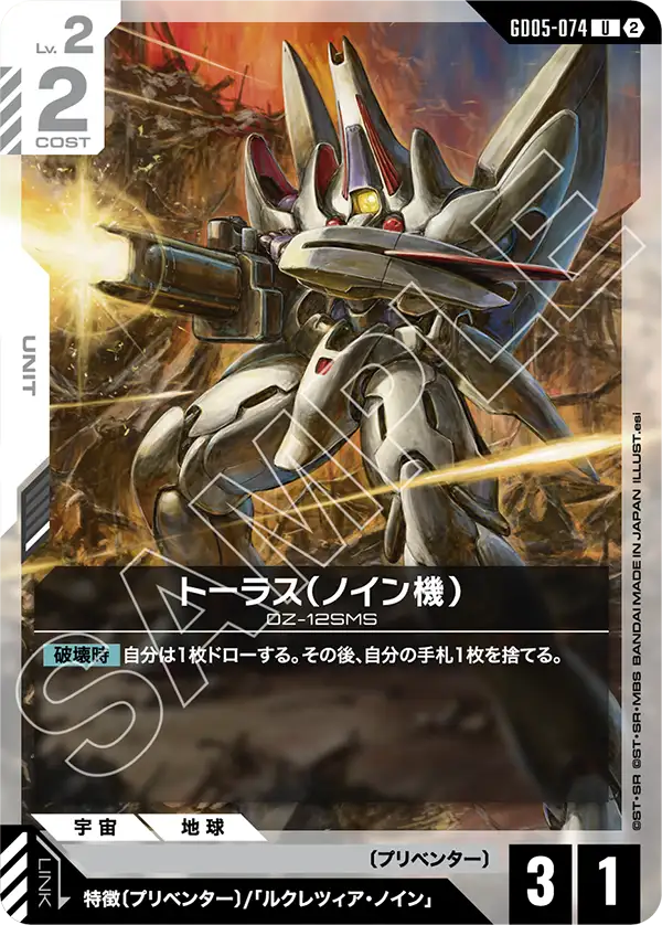 GD05-074 U トーラス(ノイン機)