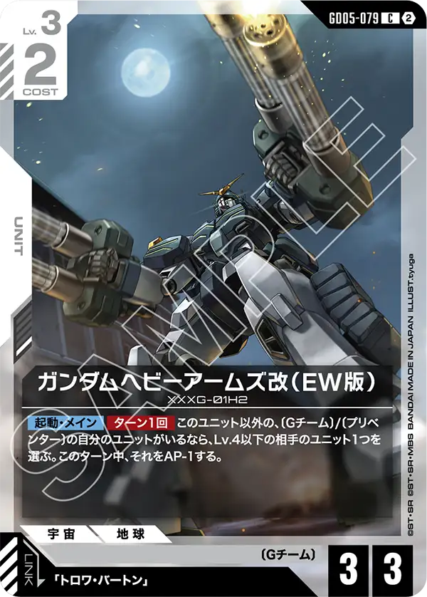 GD05-079 C ガンダムヘビーアームズ改(EW版)
