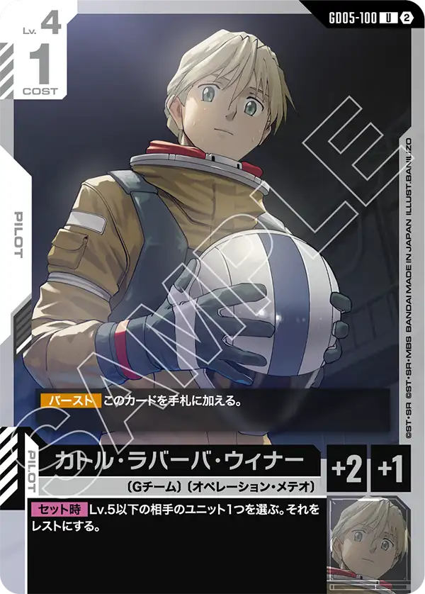 GD05-100 U カトル・ラバーバ・ウィナー