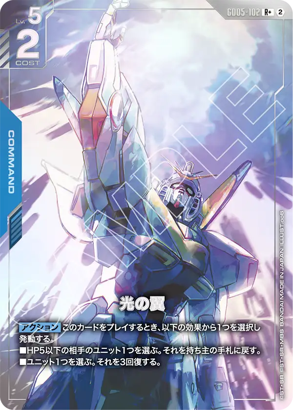 GD05-102 R+ 光の翼(パラレル)