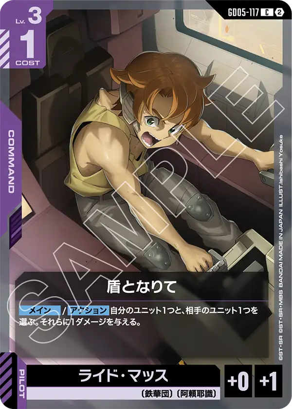 GD05-117 C 盾となりて