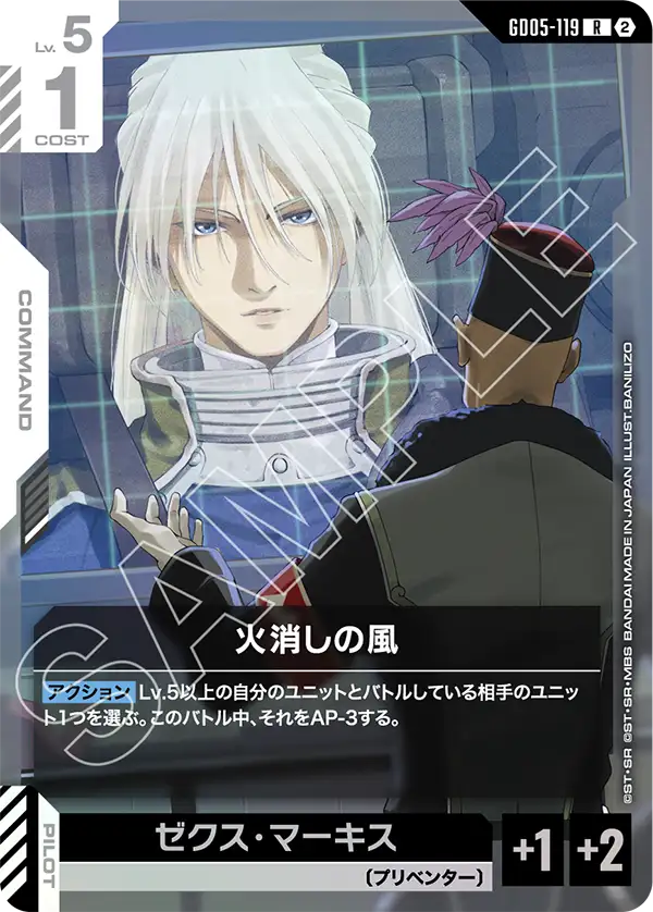 GD05-119 R 火消しの風