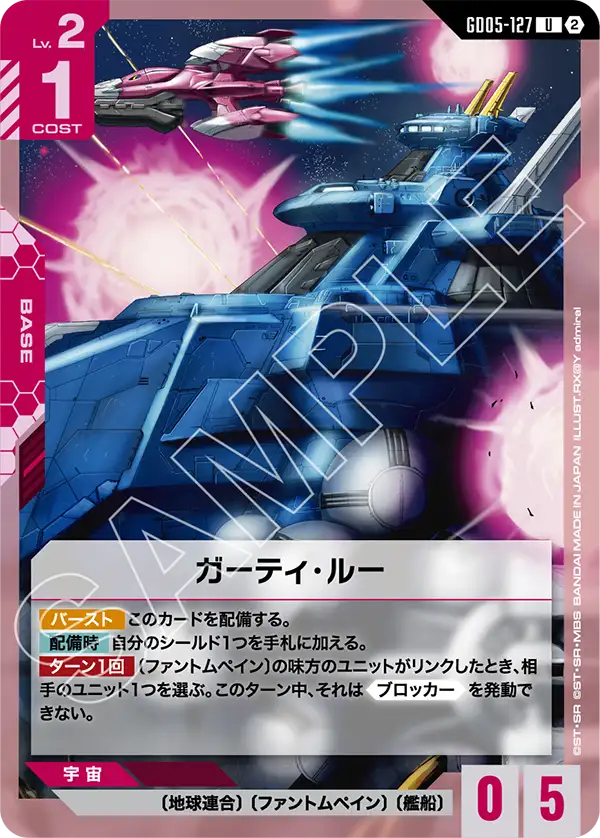 GD05-127 U ガーティ・ルー