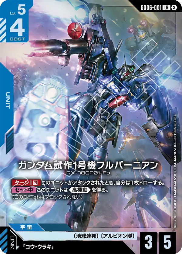 LR ガンダム試作1号機フルバーニアン GD06-001