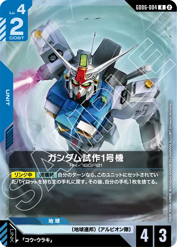 R ガンダム試作1号機 GD06-004