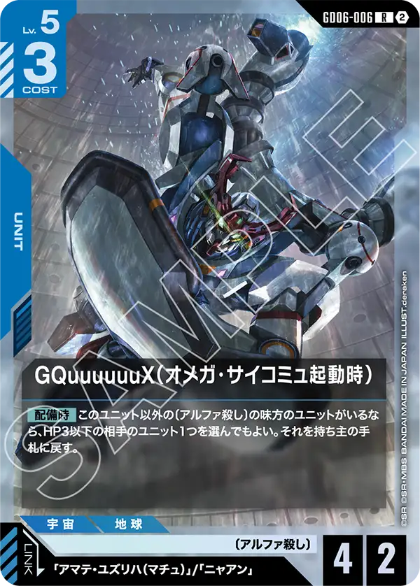 R GQuuuuuuX(オメガ・サイコミュ起動時) GD06-006