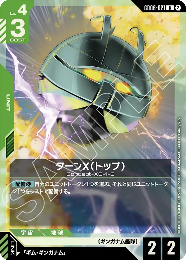 R ターンX(トップ) GD06-021