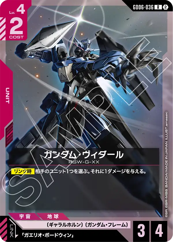 R ガンダム・ヴィダール GD06-036