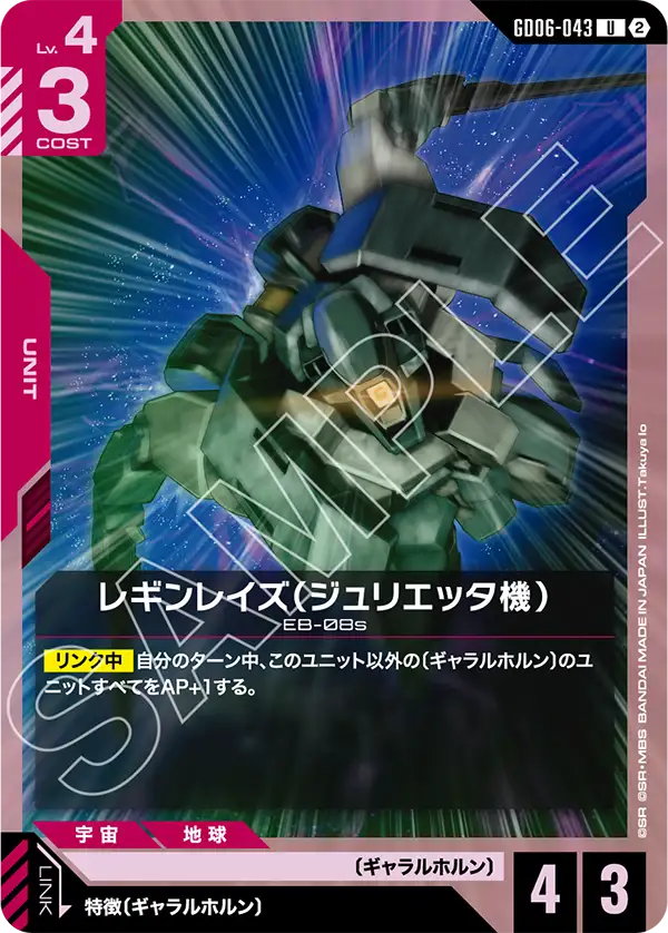 U レギンレイズ(ジュリエッタ機) GD06-043