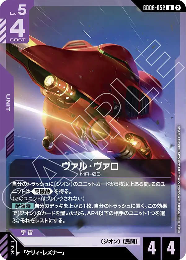 R ヴァル・ヴァロ GD06-052