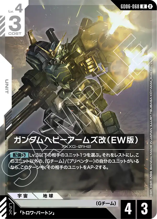 R ガンダムヘビーアームズ改(EW版) GD06-068