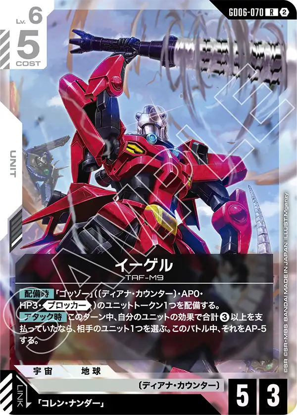 R イーゲル GD06-070