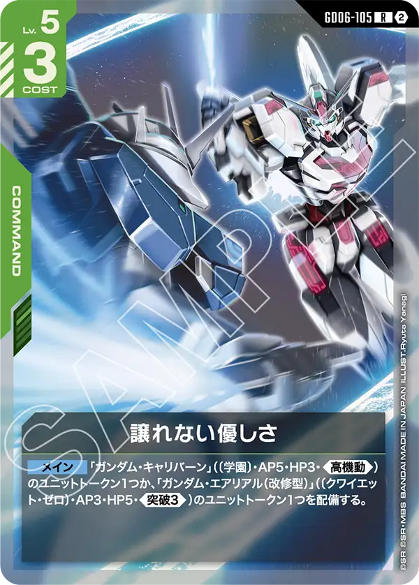 R 譲れない優しさ GD06-105