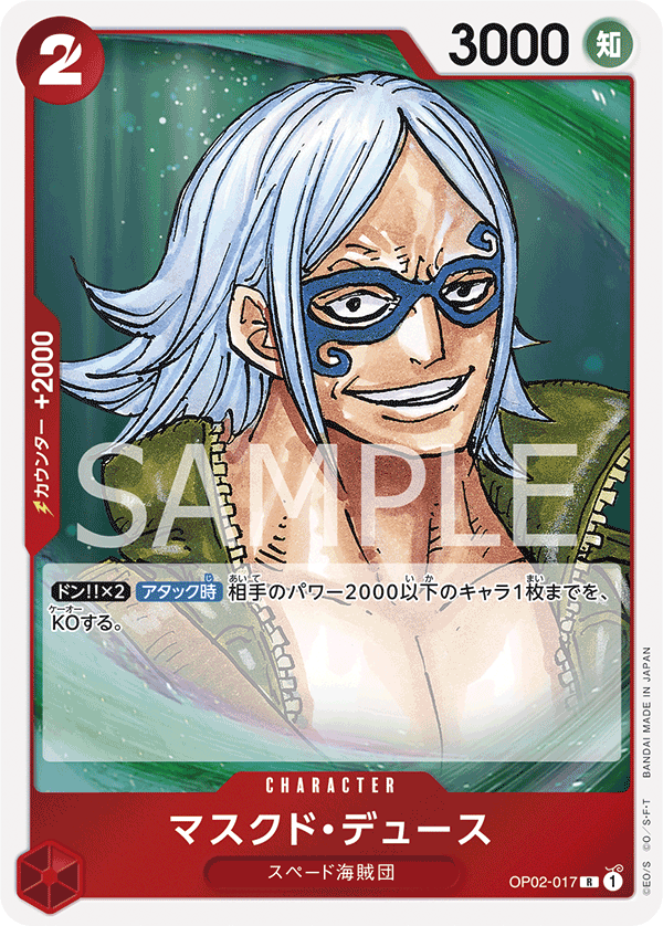 OP02-017 | R | CHARACTER 面具・迪斯