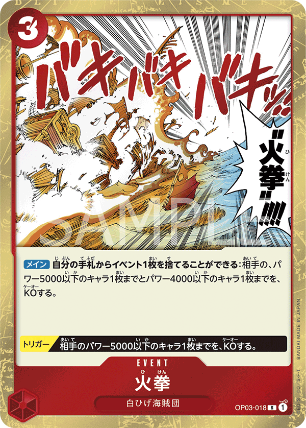 OP03-018 | R | EVENT 火拳
