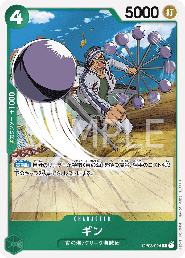 OP03-024 | R | CHARACTER 銀仔