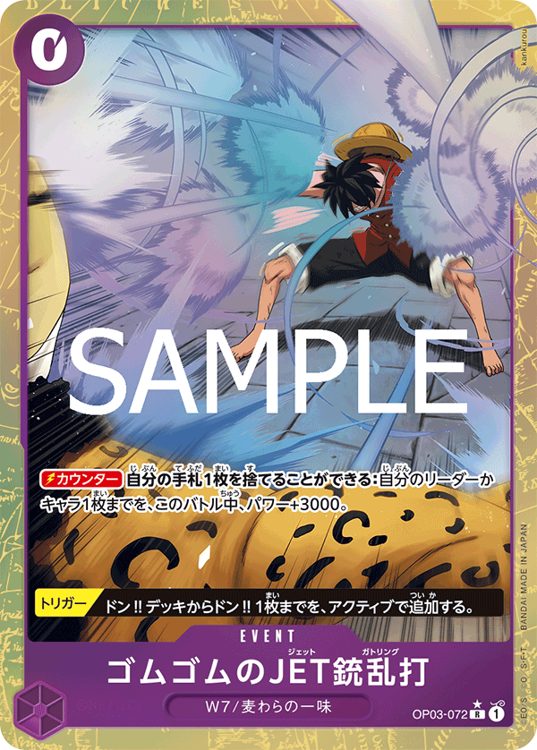 OP03-072 | R | EVENT 橡膠JET槍亂打(異圖卡)