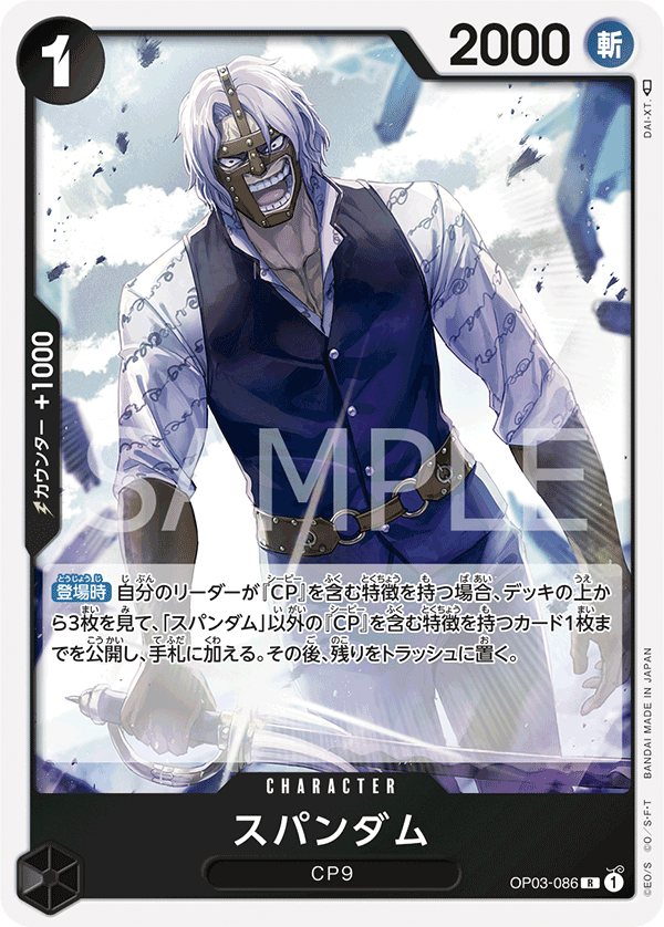 OP03-086 | R | CHARACTER 斯帕達姆