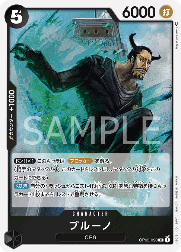 OP03-090 | R | CHARACTER 布魯諾