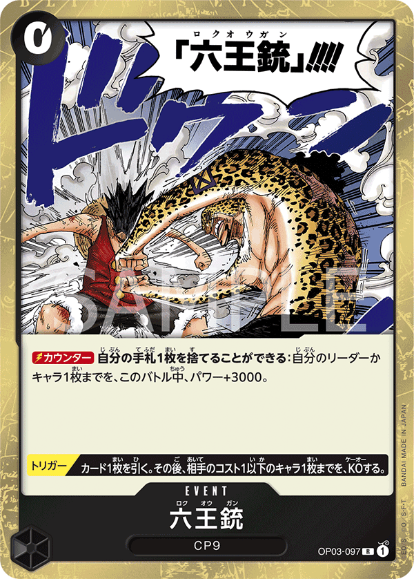 OP03-097 | R | EVENT 六王槍