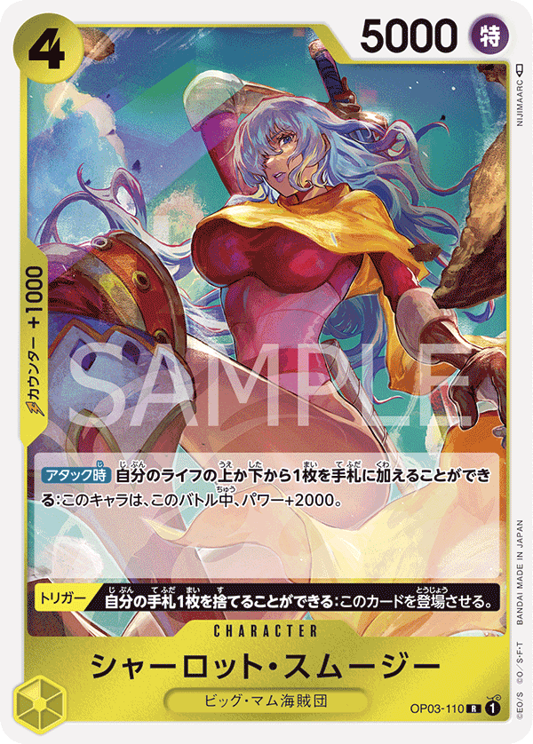 OP03-110 | R | CHARACTER 夏洛特・斯姆吉