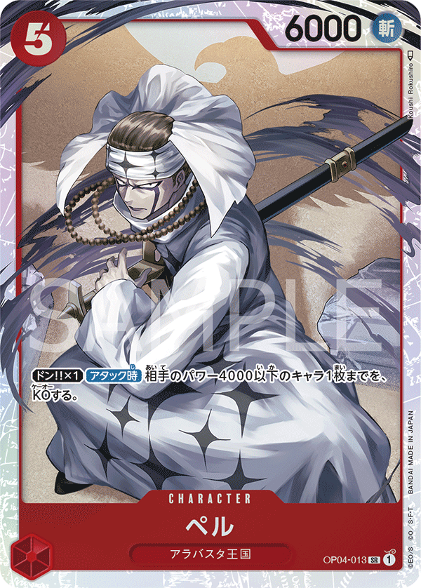 OP04-013 | SR | CHARACTER 貝爾