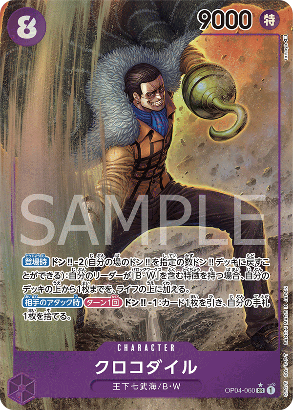 OP04-060 | SR | CHARACTER 克洛克達爾(異圖卡)