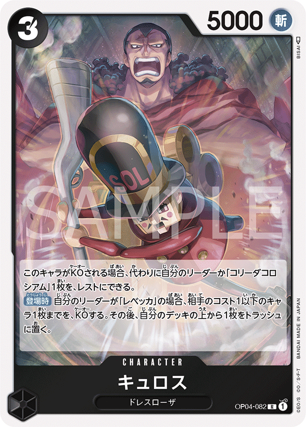 OP04-082 | R | CHARACTER 居魯士