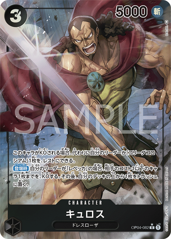 OP04-082 | R | CHARACTER 居魯士(異圖卡)