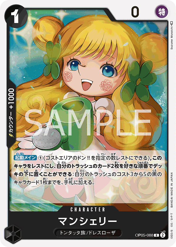 OP05-088 | R | CHARACTER 蔓雪莉