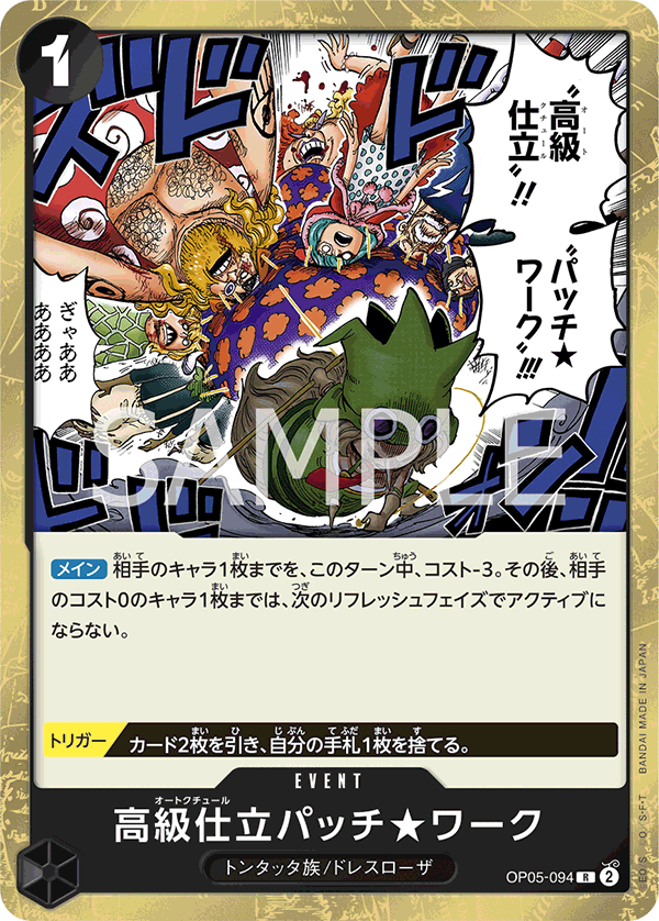 OP05-094 | R | EVENT 高級時裝拼湊★縫合