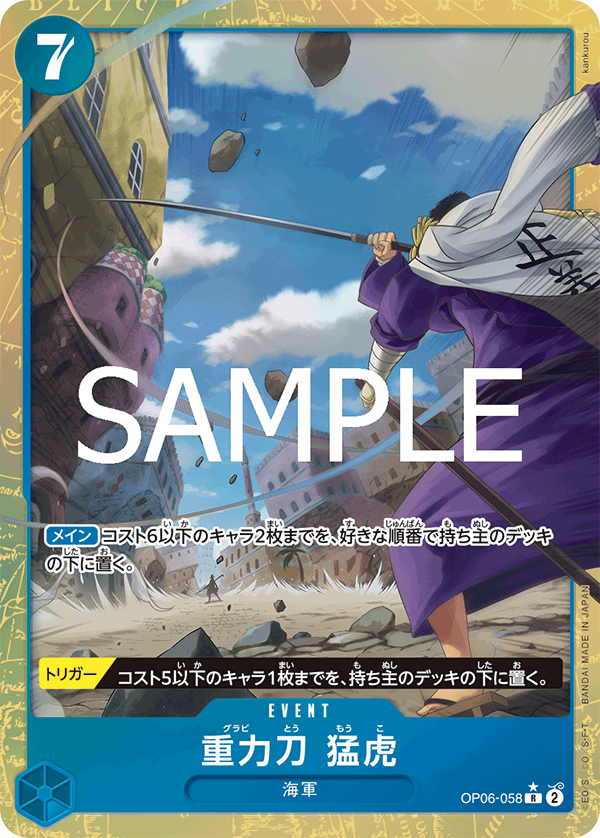OP06-058 | R | EVENT 重力刀 猛虎(異圖卡)