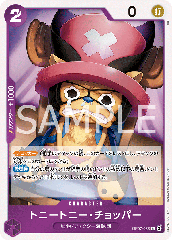 OP07-066 | R | CHARACTER 多尼多尼・喬巴