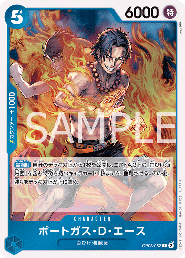 OP08-052 | R | CHARACTER 波特卡斯・D・艾斯